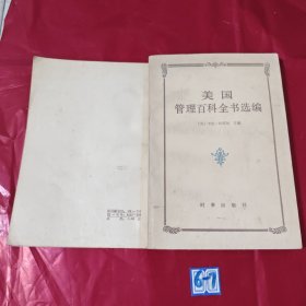 美国管理百科全书选编