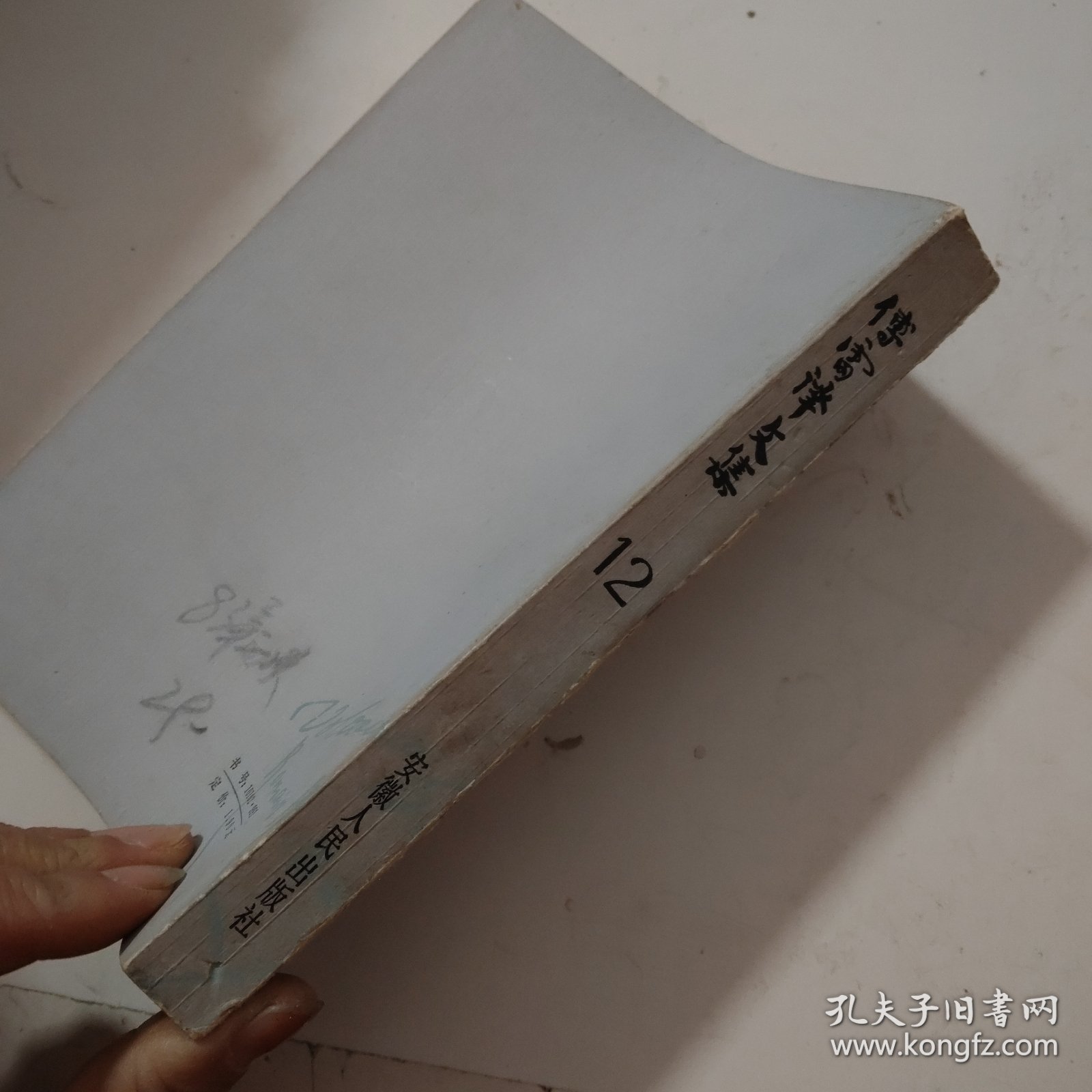 傅雷译文集 第十二卷