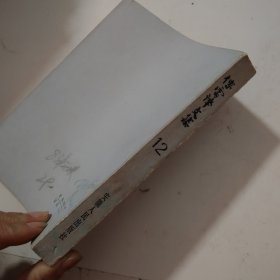 傅雷译文集 第十二卷