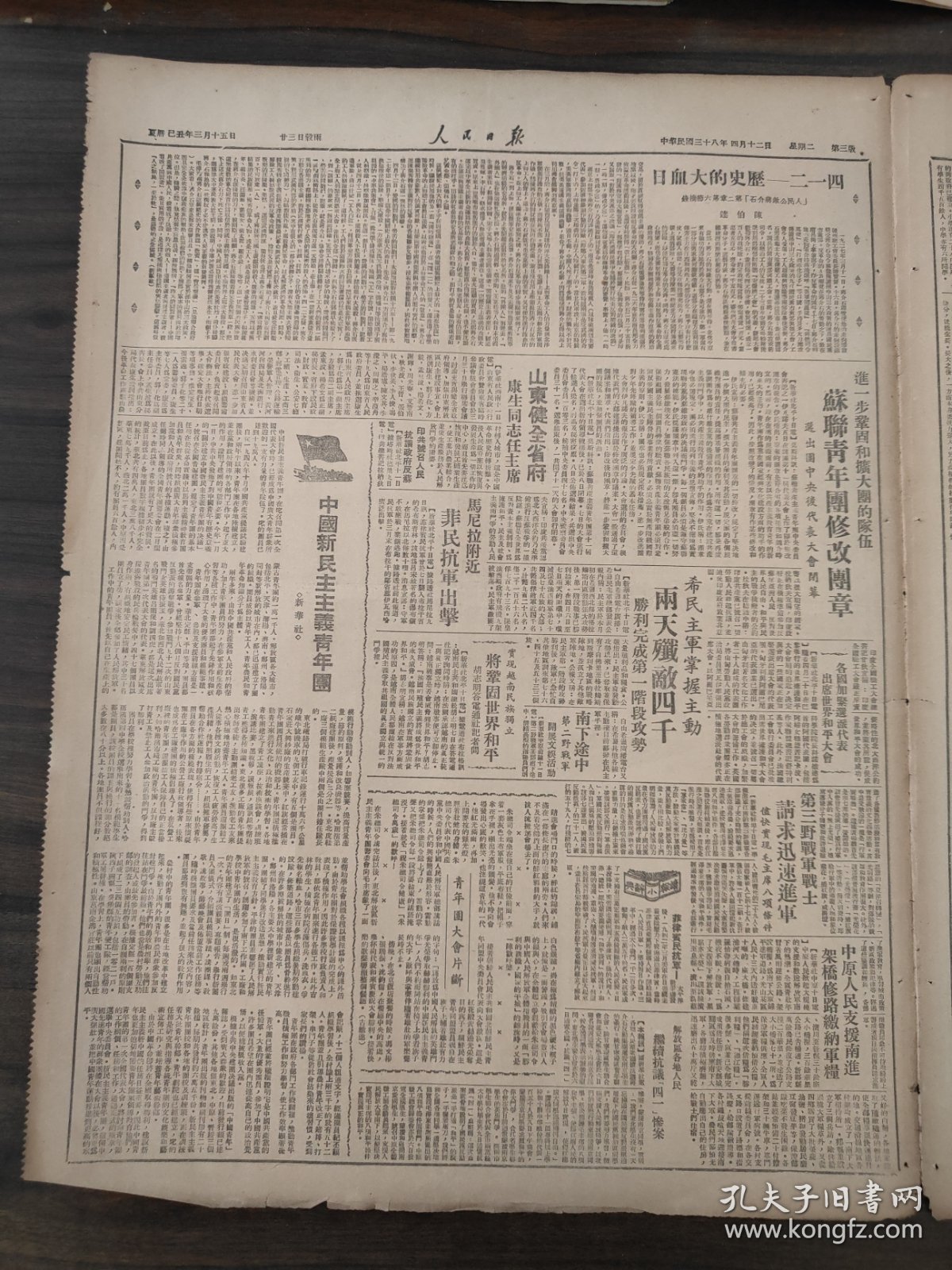 人民日报1949年4月12日中国新民主主义青年团首次代表大会揭幕，冯文彬同志开幕词，国民党叛变革命的22年，朱总司令讲话原文，华北党政军领导机关电贺青年团开幕，华北区外汇管理暂行办法施行细则 ，黎城党代会决贯澈生产增强党员建设思想，石景山，412历史的大血日，山东健全省府康生同志任主席，中国新民主主义青年团，第三野战军战士请求迅速进军，青年工人朱立民