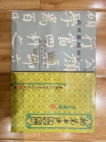 字帖2本，《钢笔书法自学指南》，《楷书基础知识》