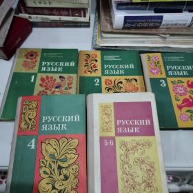 РУССКИЙЯЗЫК俄语课本1 —6 全五册