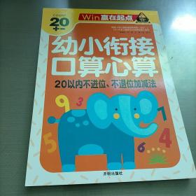 赢在起点-幼小衔接口算心算20以内不进位、不退位加减法