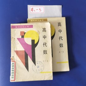 高中代数（1+2）2本合售