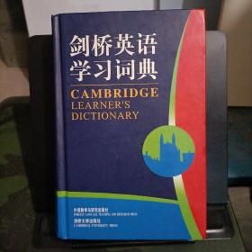 剑桥英语学习词典  (精装)