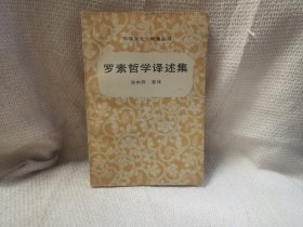 罗素哲学译述集