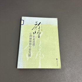 教师职业道德·心理健康和专业发展