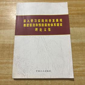 深入学习实践科学法展观推进惩罚治预防腐败体系建设理论文集