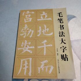 毛笔书法大字贴&