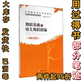 舞蹈基础与幼儿舞蹈创编(统编教材)徐文霞9787564507701郑州大学2014-08-01