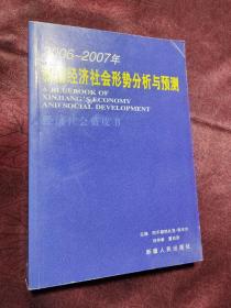 2006~2007年新疆经济社会形势分析与预测