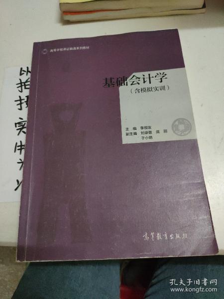 基础会计学（含模拟实训）/高等学校课证融通系列教材