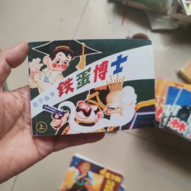 北京小学生连环画：数学故事 铁蛋博士 上册