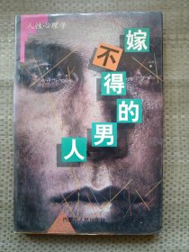 嫁不得的男人