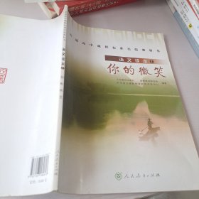 普通高中课程标准实验教科书·高中语文读本1：你的微笑