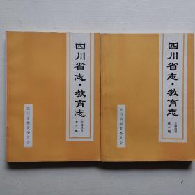 四川省志教育志 :普通教育 第一辑、第二辑