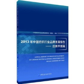 2013年中国纺织行业品牌发展报告 9787518002160