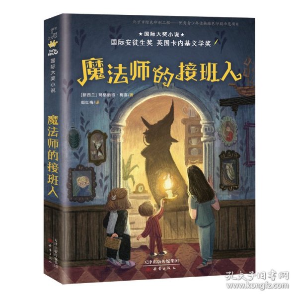 国际大奖小说——魔法师的接班人