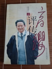 高缨评传（作者签名本）