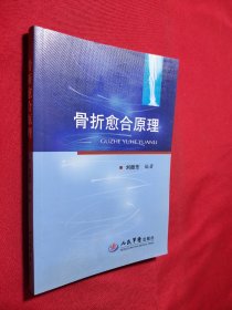 骨折愈合原理