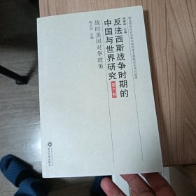 反法西斯战争时期的中国与世界研究：战时美国对华政策（第6卷）