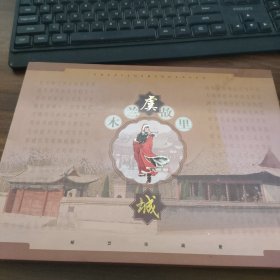 木兰虞城故里 邮票