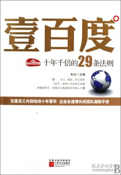 壹百度：百度十年千倍的29条法则