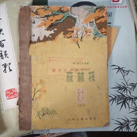 森林报（秋）