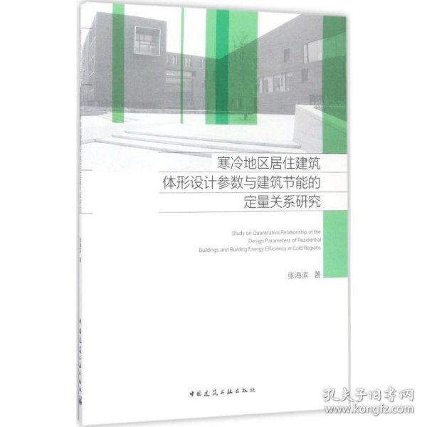 寒冷地区居住建筑体形设计参数与建筑节能的定量关系研究