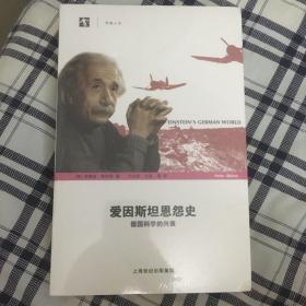 爱因斯坦恩怨史——德国科学的兴衰