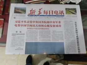 新华每日电讯2021年4月30日(中国空间站天和核心舱发射成功 )