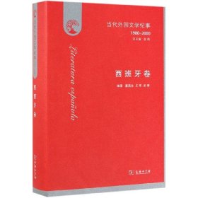 当代外国文学纪事（1980-2000）·西班牙卷