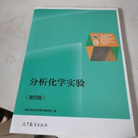 分析化学实验（第4版）/“十二五”职业教育国家规划教材