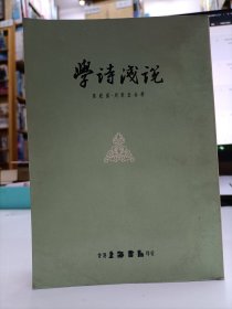 学诗浅说