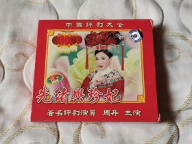 评剧光绪与珍妃 VCD 戏曲光盘 周丹