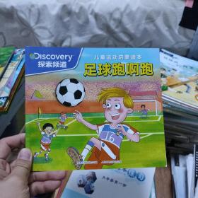 探索频道儿童运动启蒙读本足球跑啊跑