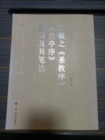 王羲之《圣教序》《兰亭序》临习及其笔法