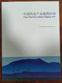 中国风电产业地图2018