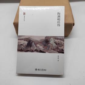 陶渊明经纬