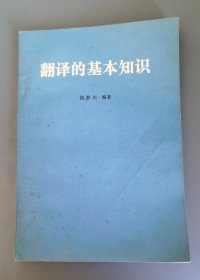 翻译的基本知识