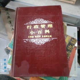 行政管理小百科
