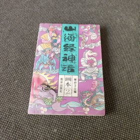 山海经神话画本 2（偏远地区不包邮）有水迹
