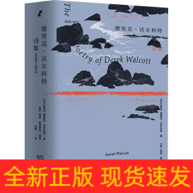 德里克·沃尔科特诗集：1948—2013