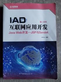 IAD 互联网应用开发 Java Web开发—Jsp与Serlet（泓深教育·第二学年）