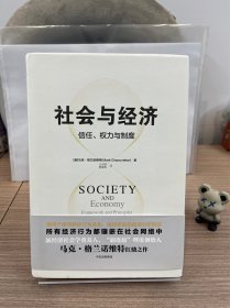 社会与经济 信任、权力与制度