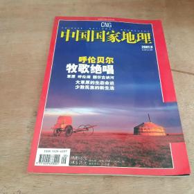 中国国家地理2007 9（总第563期）