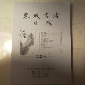 东城书店目录2023年6月