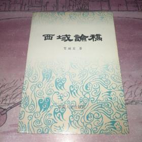 西域论稿