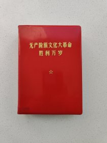 《无产阶级文化大革命胜利万岁 》高18.8，宽13.5厘米