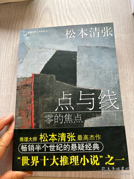 点与线·零的焦点：新经典文库